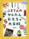 ふきさんのかんたんおもちゃ大百科(3冊セット)