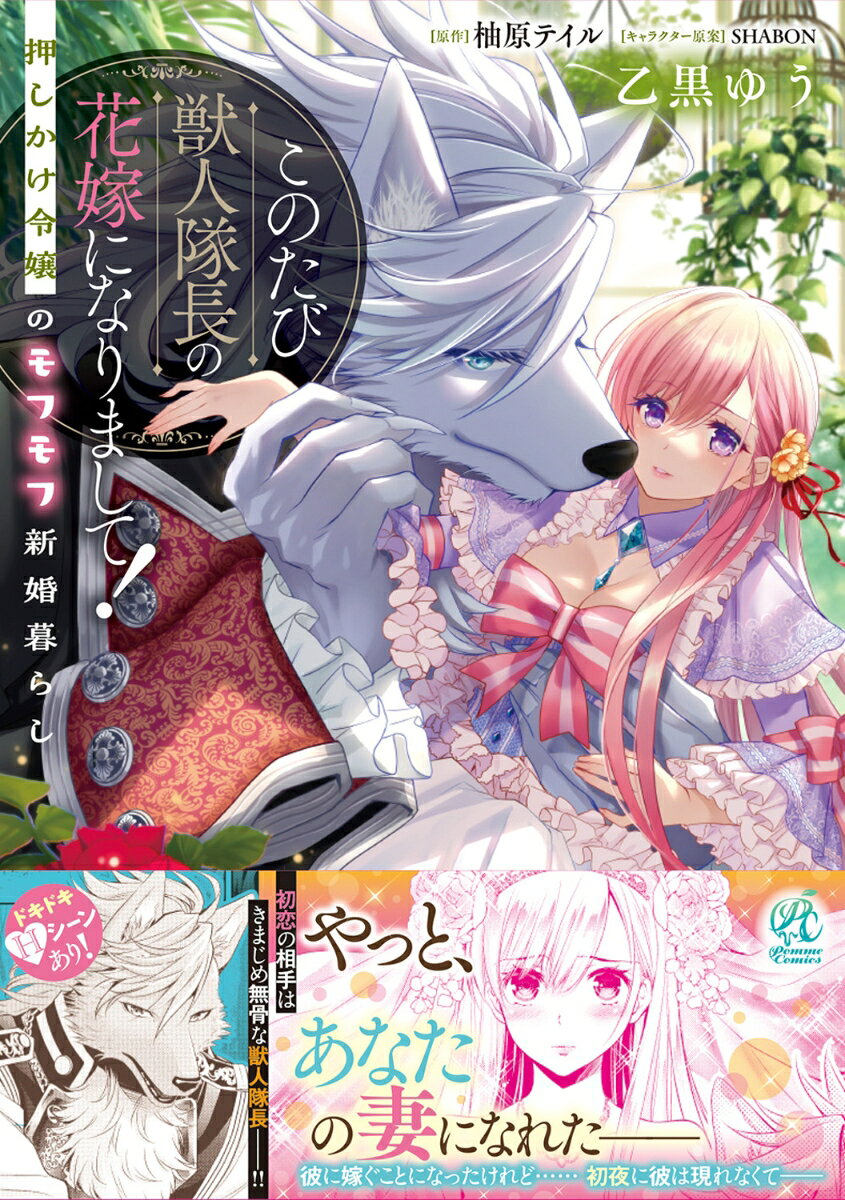 このたび獣人隊長の花嫁になりまして！ 押しかけ令嬢のモフモフ新婚暮らし