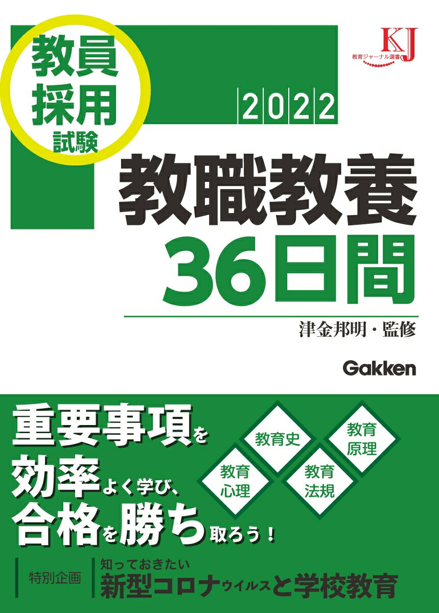 教員採用試験 教職教養36日間2022 教育ジャーナル選書 [ 津金邦明 ]