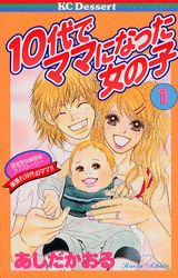10代でママになった女の子(1)の表紙