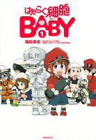 はたらく細胞BABY（1）