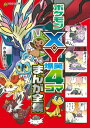 ポケモンX Y爆笑4コマまんが全集 （コロタン文庫） 春風邪 三太