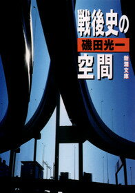 戦後史の空間