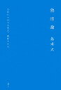 熟達論 人はいつまでも学び、成長できる [ 為末 大 ]