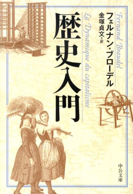 歴史入門 （中公文庫） [ フェルナン・ブローデル ]