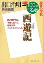 出口治明特別授業『西遊記』 読書