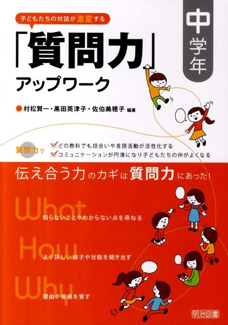 子どもたちの対話が激変する「質問力」アップワーク（中学年）