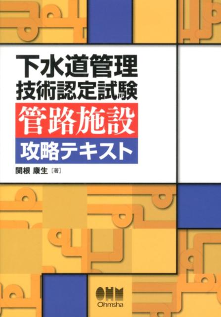 下水道管理技術認定試験管路施設攻略テキスト