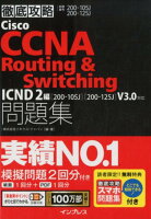 徹底攻略Cisco CCNA Routing&Switching問題集ICND2