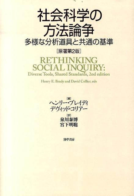 社会科学の方法論争 ［原著第2版］ 多様な分析道具と共通の基準 [ ヘンリー・ブレイディ ]