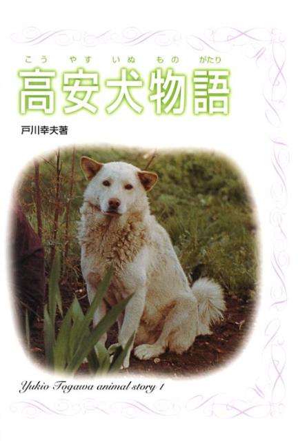 高安犬物語