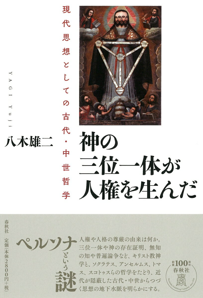 神の三位一体が人権を生んだ 現代思想としての古代・中世哲学 