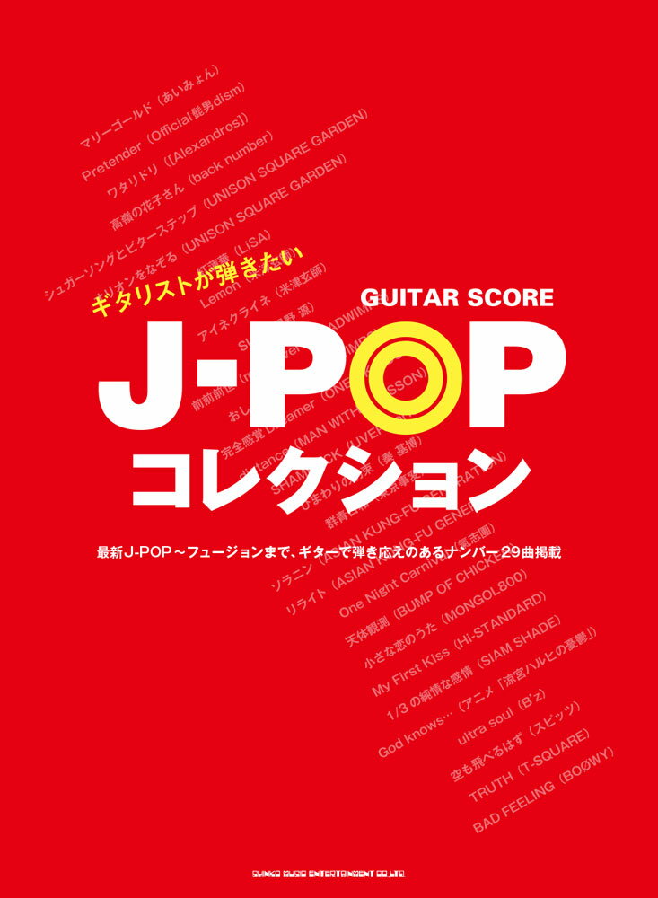 ギタリストが弾きたいJ-POPコレクション