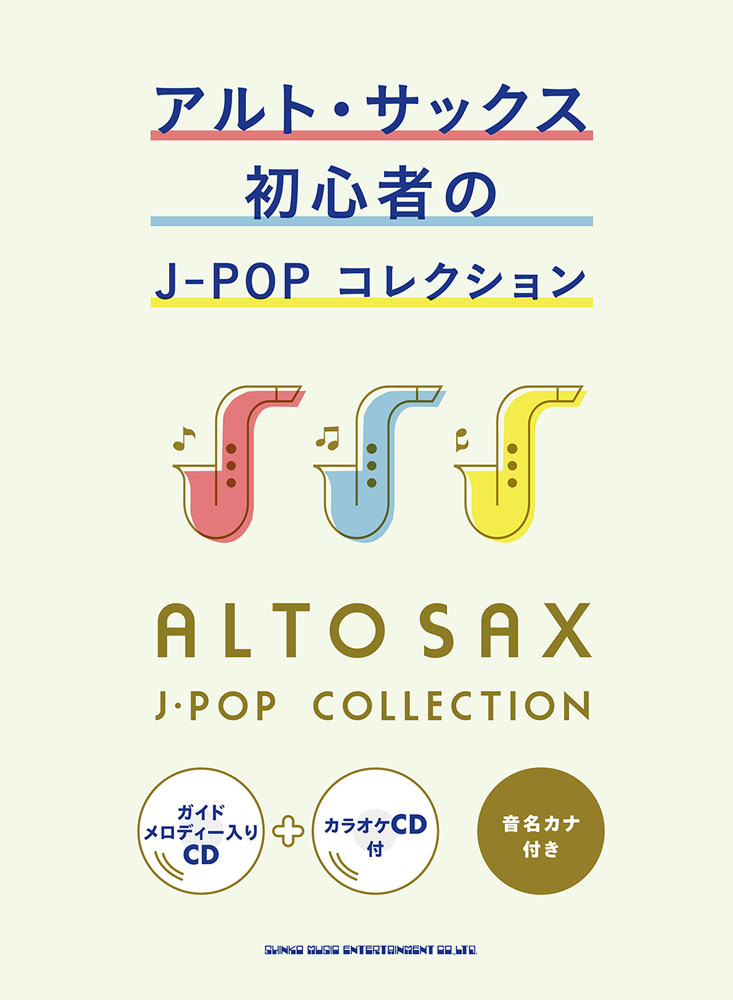 アルト・サックス初心者のJ-POPコレクション