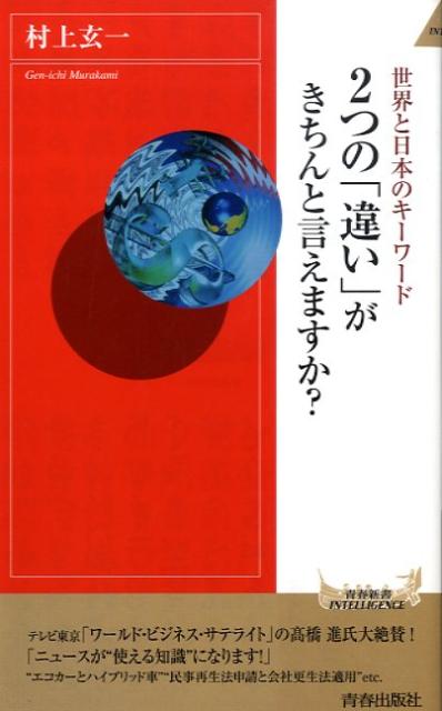 世界と日本のキーワード2つの「違い」がきちんと言えますか？