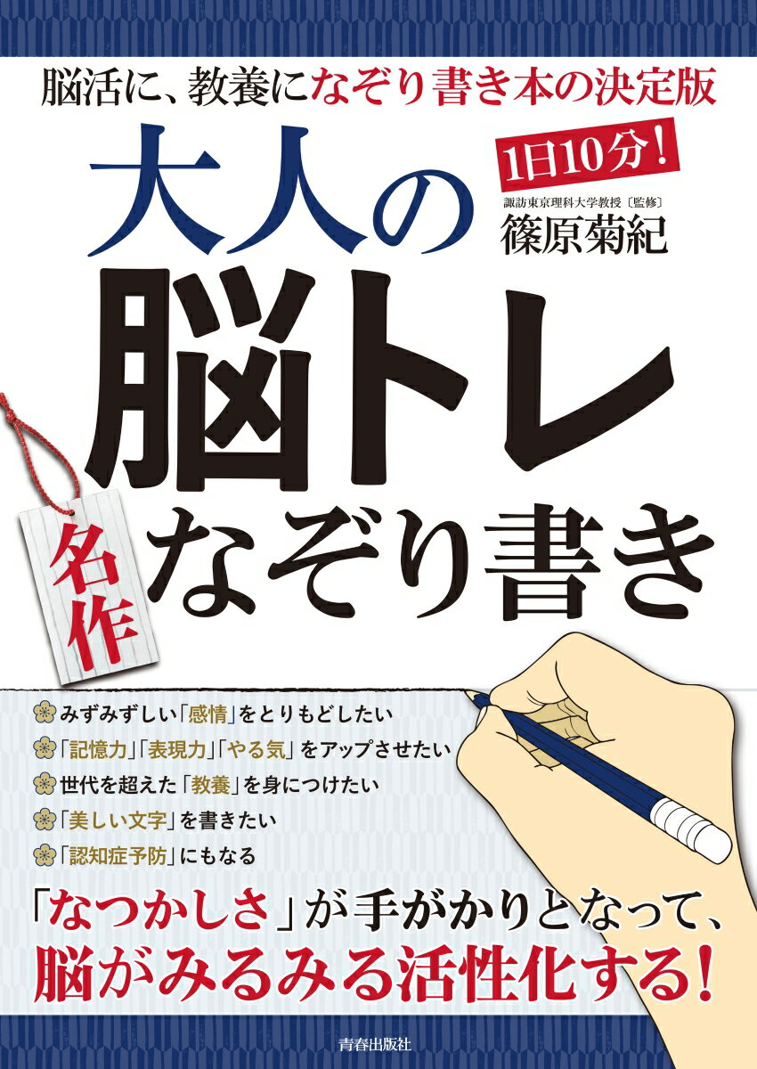 1日10分！大人の脳トレ 名作なぞり書き [ 篠原菊紀 ]