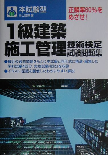 本試験型1級建築施工管理技術検定試験問題集