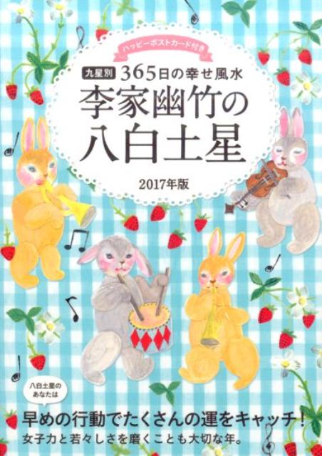 2017年版　李家幽竹の八白土星