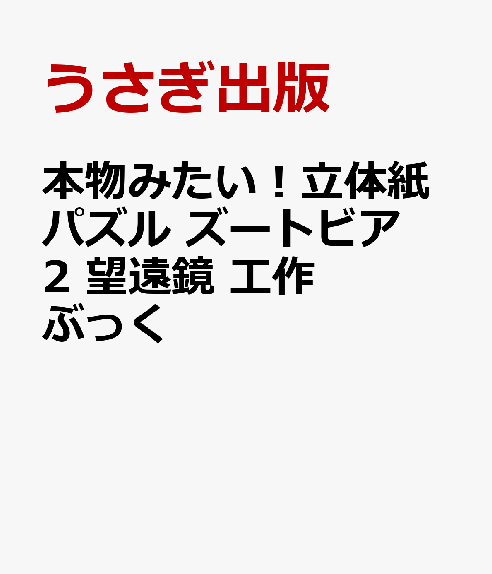 本物みたい！立体紙パズル　ズートビア2　望遠鏡　工作ぶっく