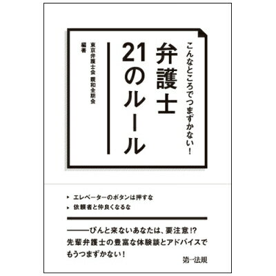 こんなところでつまずかない！弁護士21のルール