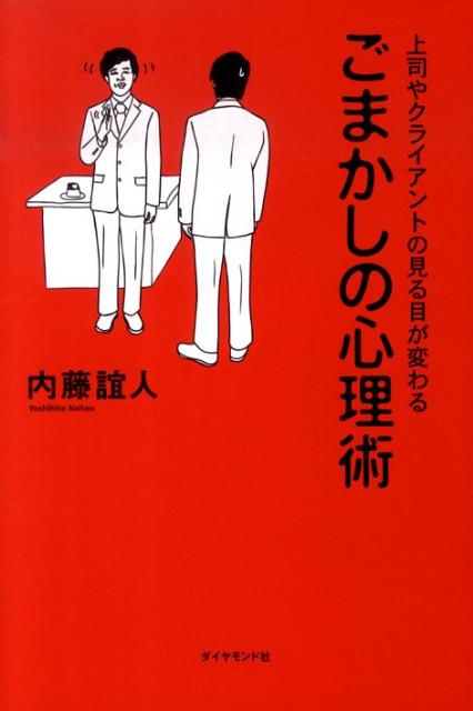 できるヤツよりできた（ように見える）！ミスも不勉強もカバーできる、実戦型「ゴマカシ」のテクニック。