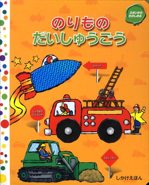 のりものだいしゅうごう