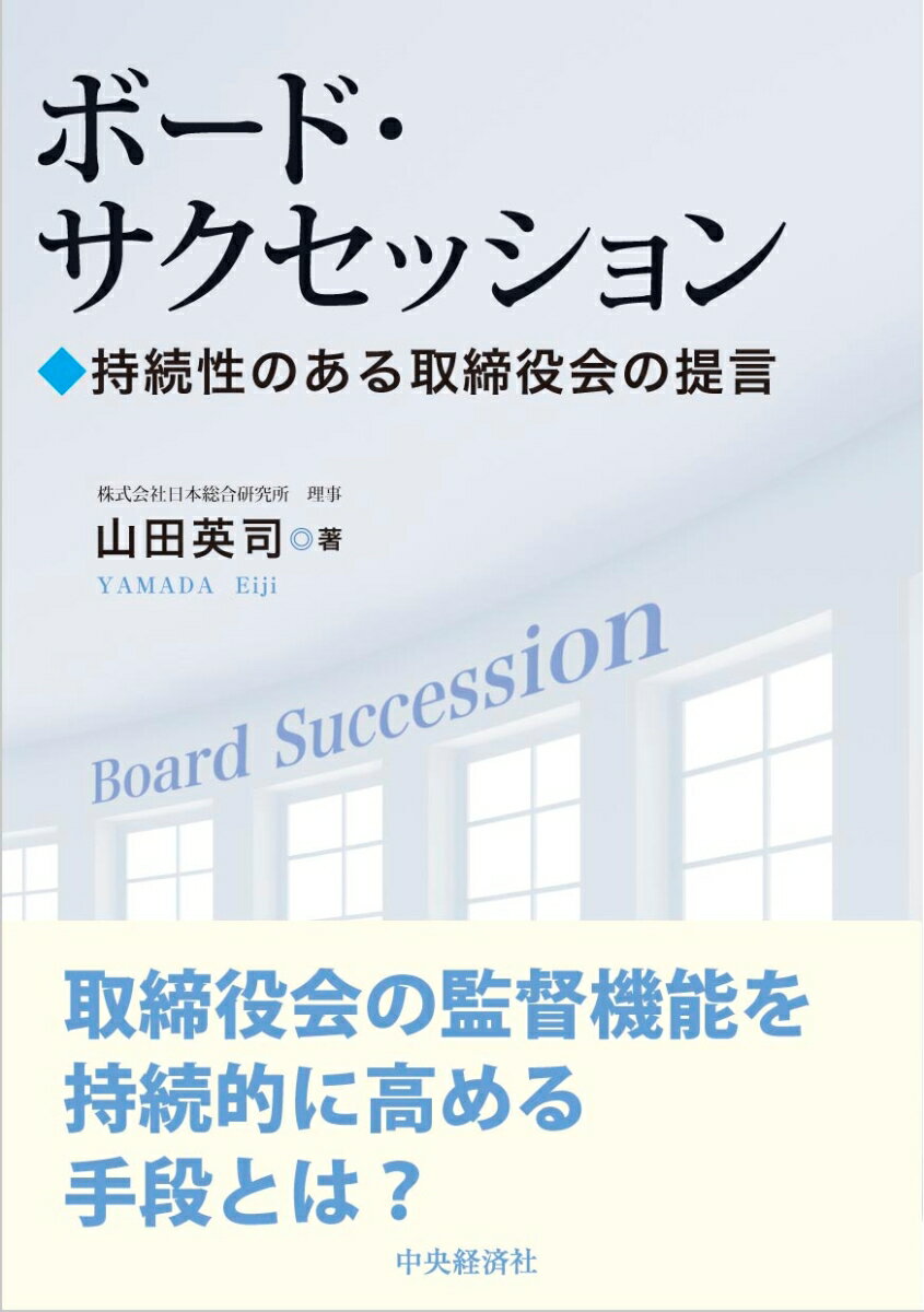 ボード・サクセッション 持続性のある取締役会の提言 [ 山田 英司 ]