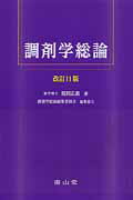 調剤学総論改訂11版