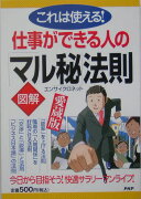 〈図解〉仕事ができる人の「マル秘」法則愛蔵版