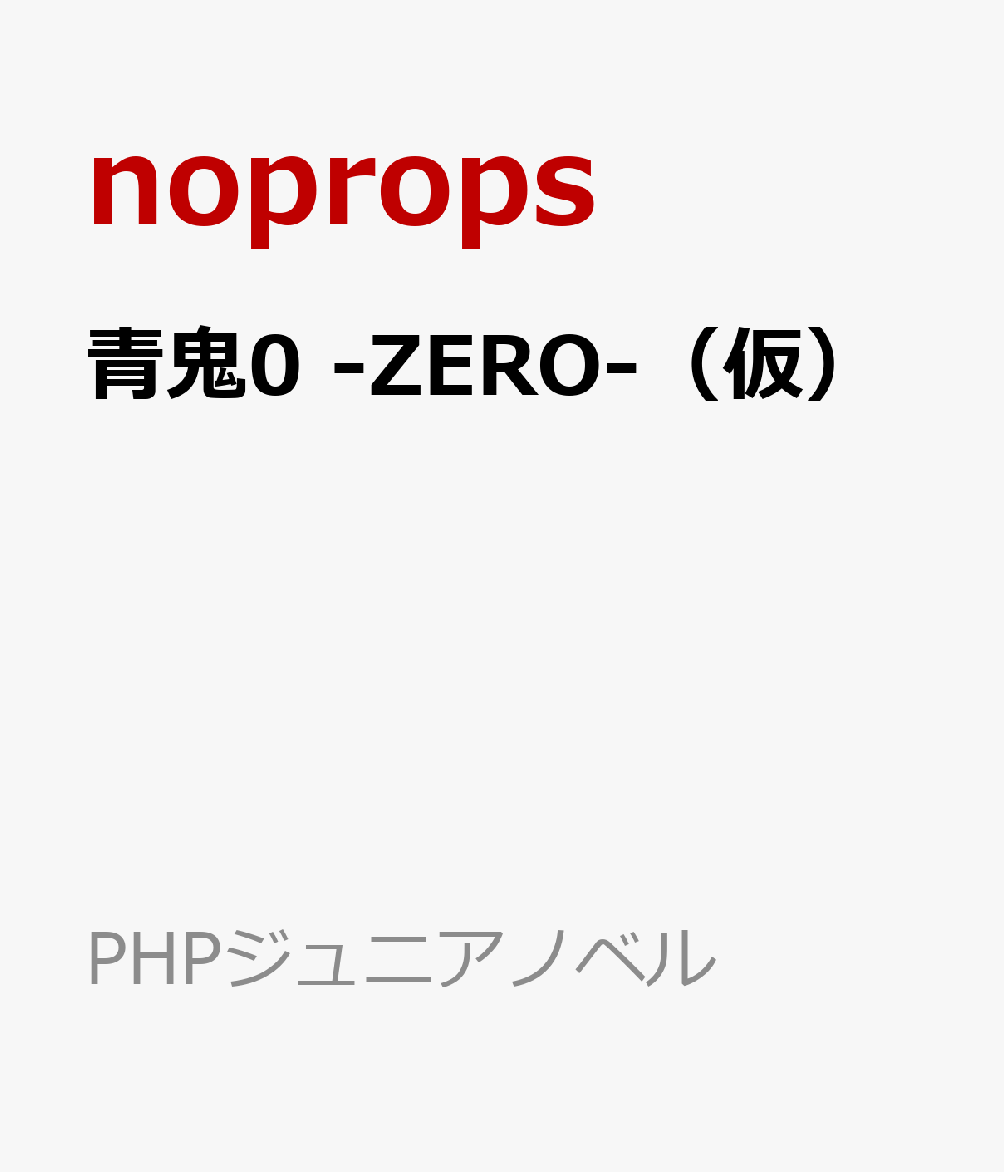 青鬼0 -ZERO-（仮）