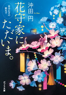 花守家に、ただいま。 星合わせの庭先での表紙