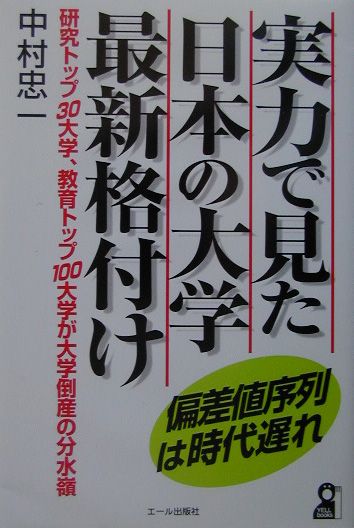 実力で見た日本の大学最新格付け