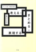 考える・まとめる・表現する