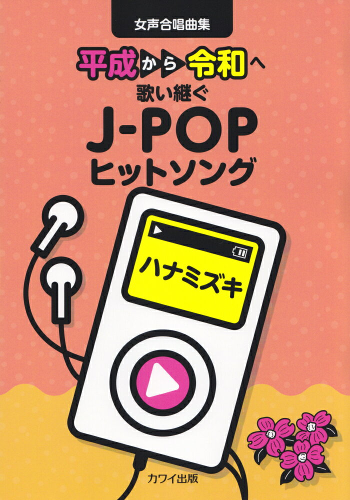 平成から令和へ歌い継ぐJ-POPヒットソング／ハナミズキ 女声合唱曲集 
