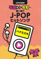 平成から令和へ歌い継ぐJ-POPヒットソング／ハナミズキ