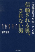 一流秘書だけが知っている信頼される男、されない男