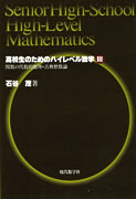 高校生のためのハイレベル数学（3）
