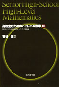 【謝恩価格本】高校生のためのハイレベル数学III