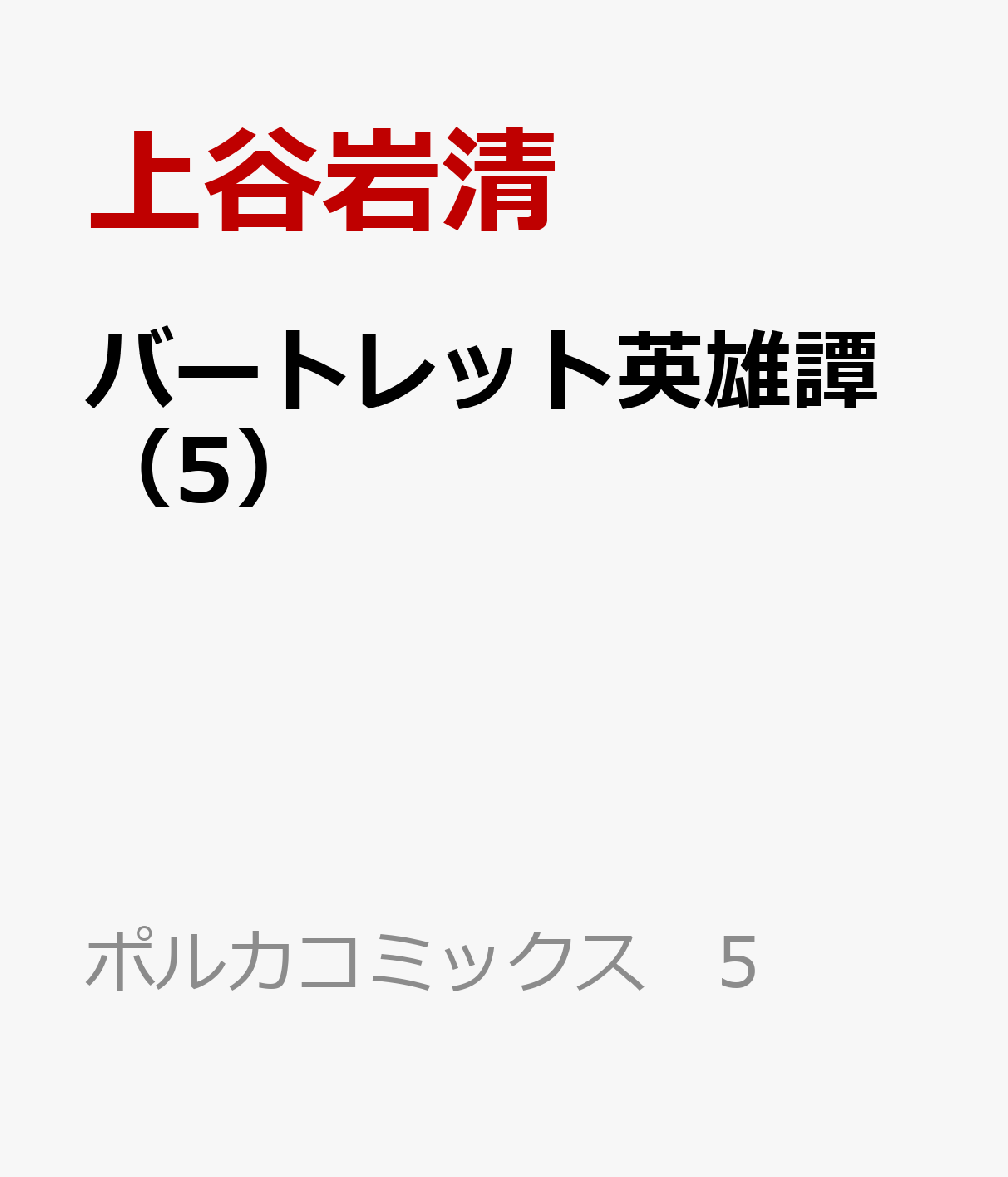 バートレット英雄譚 5巻