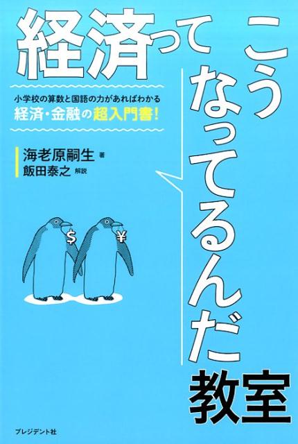 小学校の算数と国語の力があればわかる経済・金融の超入門書！