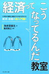 経済ってこうなってるんだ教室 小学校の算数と国語の力があればわかる経済・金融の超 [ 海老原嗣生 ]