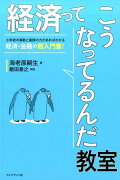 経済ってこうなってるんだ教室