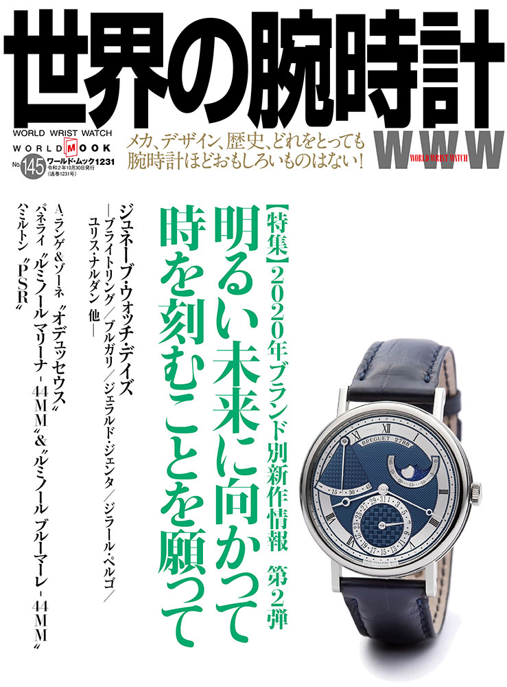 世界の腕時計No.145