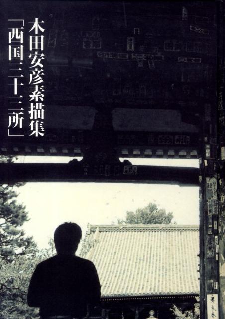 木田安彦素描集「西国三十三所」