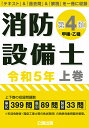 消防設備士 第4類 令和5年版 上巻 公論出版