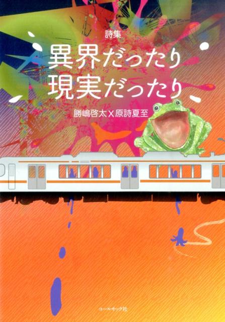 異界だったり現実だったり