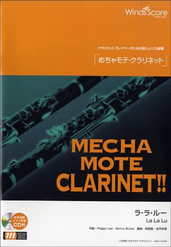 めちゃモテ・クラリネット　ラ・ラ・ルー