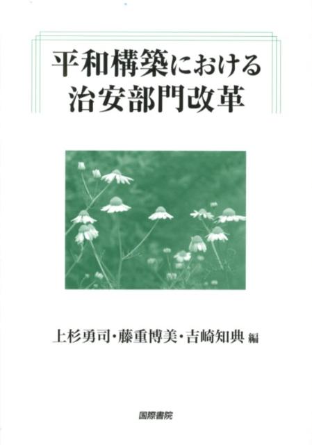 【謝恩価格本】平和構築における治安部門改革