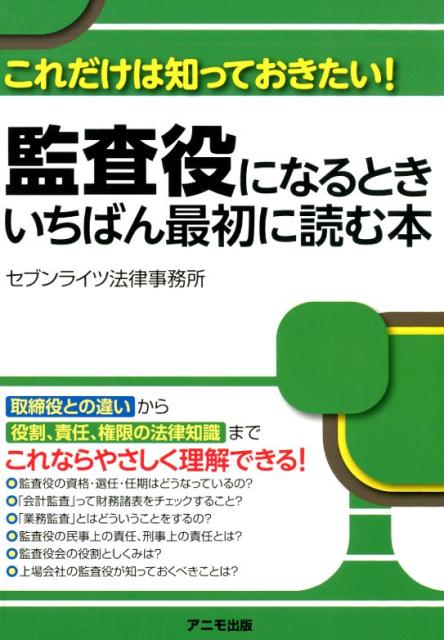 監査役になるとき　いちばん最初に読む本