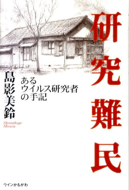 研究難民 あるウイルス研究者の手記 [ 島影美鈴 ]